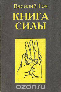 Книга силы