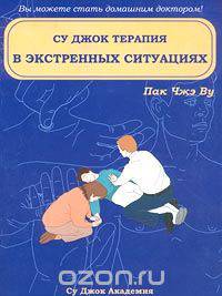 Су Джок терапия в экстренных ситуациях