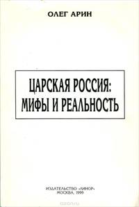 Царская Россия. Мифы и реальность (конец XIX - начало XX веков)