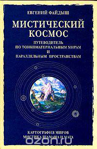 Мистический космос. Путеводитель по тонкоматериальным мирам и параллельным пространствам