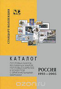 Каталог почтовых марок, рекламных марок, почтовых карточек и конвертов с оригинальными марками. Россия. 1992-2005