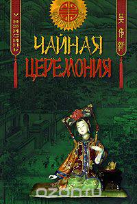 Чайная церемония
