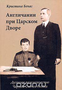 Англичанин при Царском Дворе. Духовное паломничество Чарльза Сиднея Гиббса