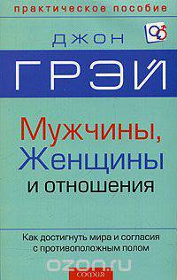 Мужчины, женщины и отношения. Как достигнуть мира и согласия с противоположным полом
