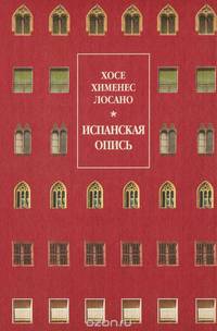 Испанская опись