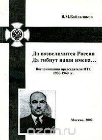 Да возвеличится Россия. Да гибнут наши имена... Воспоминания председателя НТС. 1930-1960 гг.