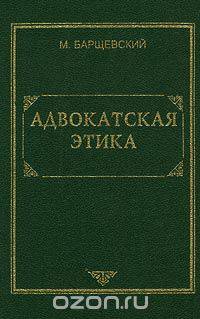 Адвокатская этика