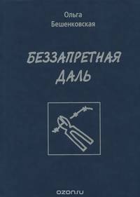 Беззапретная даль. Стихи