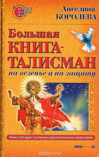 Большая книга-талисман