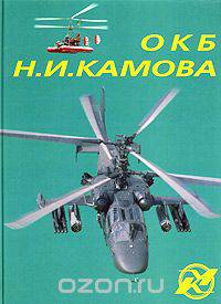 ОКБ Н. И. Камова. Том II