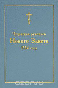 Чудовская рукопись Нового Завета 1354 года