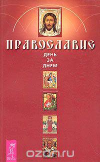 Православие. День за днем. Книга-календарь