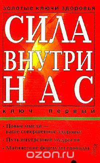 Сила внутри нас: Новые мысли - ваше совершенное здоровье; Путь внутренней мудрости; Магические форму