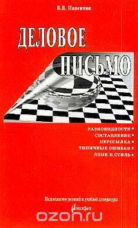 Деловое письмо