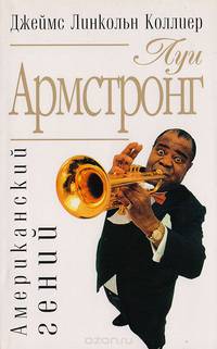 Луи Армстронг. Американский гений