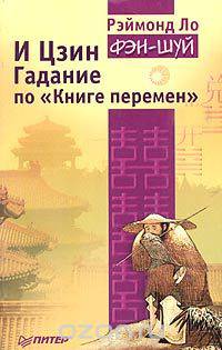 И Цзин. Гадание по "Книге перемен"