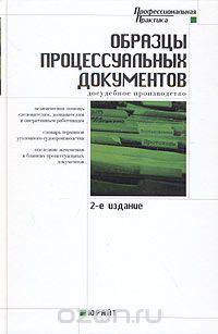 Образцы процессуальных документов: досудебное производство