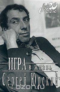 Игра в жизнь (+ каталог серии "Мой 20 век" издательства "Вагриус")