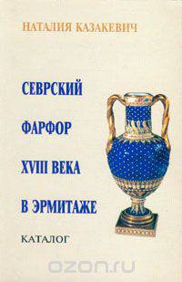 Севрский фарфор XVIII века в Эрмитаже. Каталог
