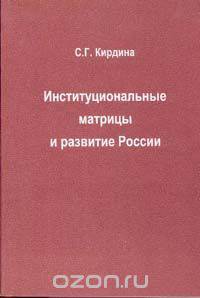 Институциональные матрицы и развитие России