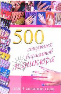 500 стильных вариантов маникюра