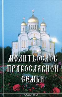 Молитвослов православной семьи