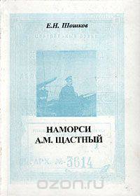 Наморси А. М. Щастный
