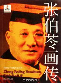 Illustration Biography of Zhang Boling - Illustration Biographies of Chinese Educators in the 20th Century (Chinese Edition)