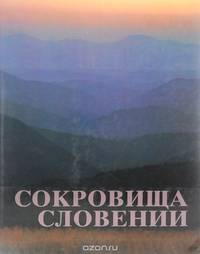 Сокровища Словении