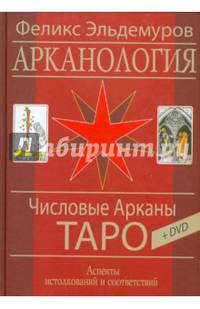Арканология. Числовые Арканы Таро. Аспекты истолкований и соответствий (+DVD)