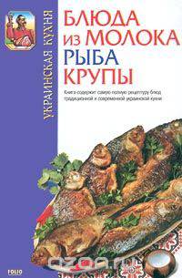 Украинская кухня. Блюда из молока. Рыба. Крупы.