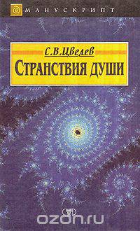 Странствия души, или Жизнь между жизнями