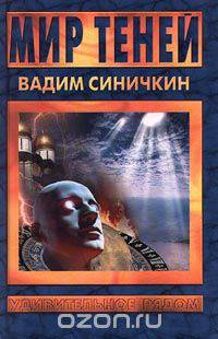 Мир теней