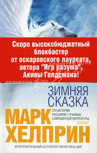 ЗИМНЯЯ СКАЗКА ХЕЛПРИН МАРК СКАЧАТЬ БЕСПЛАТНО ЗИМНЯЯ СКАЗКА ХЕЛПРИН МАРК СКАЧАТЬ БЕСПЛАТНО