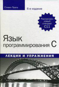 Язык программирования C. Лекции и упражнения. Учебное пособие