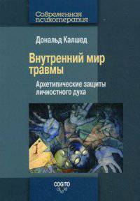 Внутренний мир травмы. Архетипические защиты личностного духа