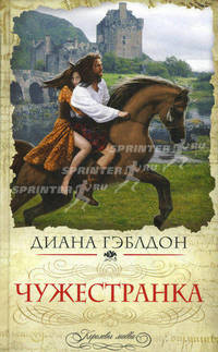 Чужестранка.