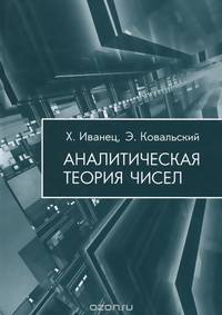 Аналитическая теория чисел