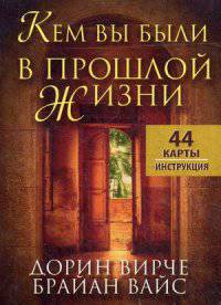 Кем вы были в прошлой жизни. 44 карты + инструкция