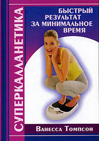 Суперкалланетика: быстрый результат за минимальное время - (Феникс-Фитнес)