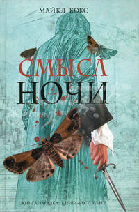 Смысл ночи. Исповедь