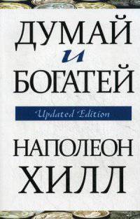 Думай и богатей
