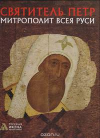 Святитель Петр, митрополит Всея Руси