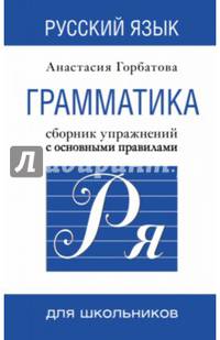 Русский язык. Грамматика. Сборник упражнений с основными правилами