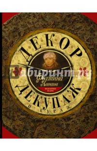 Декор, декупаж и кураж (+ DVD)
