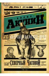 Северный Часовой и другие сюжеты