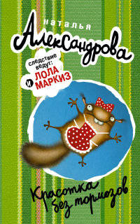 Красотка без тормозов