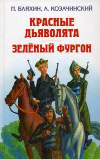 Красные дьяволята. Зелёный фургон