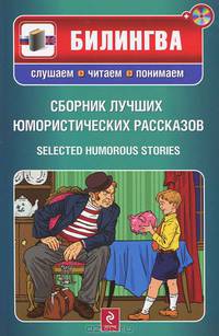 Сборник лучших юмористических рассказов. Параллельный текст на английском и русском языке (+CD)