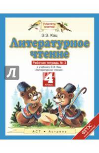 Литературное чтение. 4 класс. Рабочая тетрадь №3 к учебнику Э.Э. Кац. ФГОС